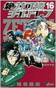 絶対可憐チルドレン 16 少年サンデーコミックス / 椎名高志 シイナタカシ 【コミック】