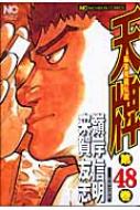 天牌 麻雀飛龍伝説 48 NICHIBUN COMICS / 