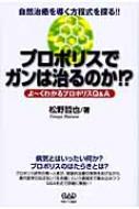 プロポリスでガンは治るのか!? 自然治癒を導く方程式を探る!!よーくわかるプロポリスQ &amp; A / 松野哲也 【本】