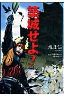 築城せよ! 古川コミックス / 米良仁 【コミック】