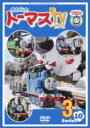 きかんしゃトーマス 新TVシリーズ Series10 3 【DVD】