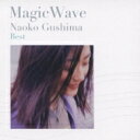 具島直子 / magic wave / 具島直子ベスト 【CD】