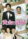 黄金の新婦　DVD-BOX 2 【DVD】