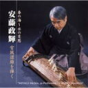 安藤政輝 / 春の海〜水の変態 安藤政輝 宮城道雄を弾く 【CD】