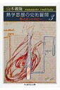 熱学思想の史的展開 3 熱とエントロピー ちくま学芸文庫 / 山本義隆 【文庫】