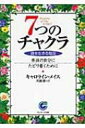 7つのチャクラ 魂を生きる階段 サンマーク文庫 / カロライン M ミス 【文庫】