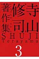 寺山修司著作集 3 戯曲 / 寺山修司 【全集・双書】