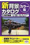 新背景カタログ　カラー版 城・武家屋敷・大店街・長屋街・神社仏閣・和船・廻船蔵・日本庭園・農家ほか 5 時代物編 【本】