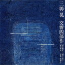 三善 晃(1933-2013) / 交響四部作(2種の演奏): 秋山和慶&東京交響楽団、秋山和慶&大阪フィル、堤剛(2CD) 【CD】