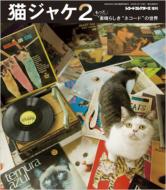 猫ジャケ2 -もっと素晴らしき“ネコード”の世界 レコードコレクターズ増刊 【ムック】