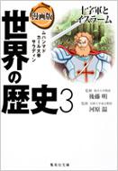 漫画版 世界の歴史 3 十字軍とイスラーム 集英社文庫 / 茶留たかふみ 【文庫】