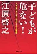 子どもが危ない! スピリチュアル・カウンセラーからの警鐘 集英社文庫 / 江原啓之 エハラヒロユキ 【文..