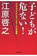 子どもが危ない! スピリチュアル・カウンセラーからの警鐘 集英社文庫 / 江原啓之 エハラヒロユキ 