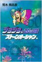 ジョジョの奇妙な冒険 50 Part6 ストーンオーシャン 11 集英社文庫コミック版 / 荒木飛呂彦 アラキヒロヒコ 【文庫】