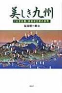 美しき九州 「大正広重」吉田初三郎の世界 / 益田啓一郎 【本】