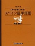 これなら覚えられる!スペイン語単語帳 Cdブック / 高垣敏博 【本】