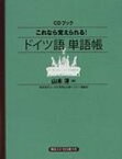 これなら覚えられる!ドイツ語単語帳 Cd+テキスト / 山本淳一(Book) 【本】