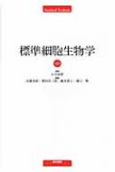 標準細胞生物学 STANDARD TEXTBOOK 第2版 / 近藤尚武 【本】