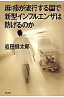 麻疹が流行する国で新型インフルエンザは防げるのか / 岩田健太郎 【本】