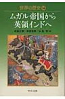 世界の歴史 14 ムガル帝国から英領インドへ 中公文庫 【文庫】