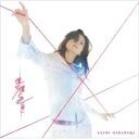 中村あゆみ / 僕が僕であるために 【CD Maxi】 中村あゆみ / 僕が僕であるために 【CD Maxi】