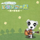 街へいこうよ どうぶつの森 〜森の音楽会〜 【CD】