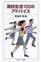 高校生活100のアドバイス 岩波ジュニア新書 / 東海林明 【新書】