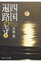 四国遍路の寺 下 角川ソフィア文庫 / 五来重 【文庫】