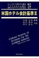 米国ホテル会計基準 2 / ニューヨーク市ホテル協会 【本】