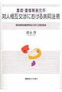 重度・重複障害児の対人相互交渉における共同注意 コミュニケーション行動の基盤について / 徳永豊 【本】