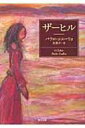 出荷目安の詳細はこちら商品説明すべての旅は愛の物語である。『アルケミスト』コエーリョによる半自伝的話題作！！ある日、著名な作家のもとを妻が去った。作家はその後も成功を重ね、新しい恋も始めたが、当惑は止まない。彼女は誘拐されたのか、それとも単に結婚生活に飽きたのか。答えを求め、作家は旅に出る。フランスからスペイン、クロアチア。数々の不思議な出会いに導かれ、ついには中央アジア平原へ。風吹きすさぶその地で、作家が触れる愛の真実と運命の力とは——。コエーリョの半自伝的小説。