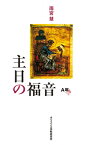 主日の福音 A年 / 雨宮慧 【本】