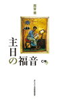 主日の福音 C年 / 雨宮慧 【本】