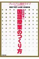 白石範孝の国語授業のつくり方 プレミアム講座ライブ / 白石範孝 【本】