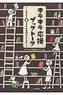 キラキラ応援ブックトーク 子どもに本をすすめる33のシナリオ / キラキラ読書クラブ 【本】