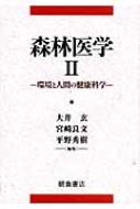 森林医学 2 環境と人間の健康科学 / 大井玄 【本】