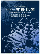 楽天HMV＆BOOKS online 1号店マクマリー有機化学 生体反応へのアプローチ 【本】