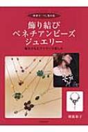飾り結びベネチアンビーズ・ジュエリー 世界で一つ、光の花 組みひもとワイヤーで楽しむ / 朝霧裕子 【本】
