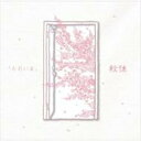 秋休 アキヤスミ / 『ただいま』 【CD】