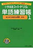 小学英語スーパードリル単語練習帳 大切なことを少しだけ早く勉強しよう! 1 / 安河内哲也 【本】