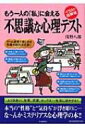 もう一人の「私」に会える不思議な心理テスト イラスト図解版 / 浅野八郎 【単行本】