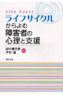 ライフサイクルからよむ障害者の心理と支援 / 田中農夫男 【本】