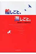 船しごと、海しごと。 / 商船高専キャリア教育研究会 【本】