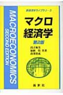 マクロ経済学 新経済学ライブラリ / 浅子和美 【全集・双書】