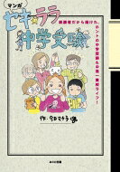 セキ☆ララ中学受験 経験者だから描けた、ホントの中学受験 &amp; 中高一貫校ライフ! / 今日マチ子 【本】