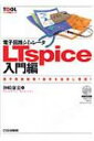 【送料無料】 電子回路シミュレータLTspice入門編 素子数無制限!動作を忠実に再現! ツール活用シリーズ / 神崎康宏 【本】