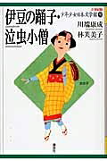 伊豆の踊子・泣虫小僧 21世紀版少年少女日本文学館 / 川端康成 【全集・双書】