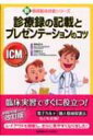 診療録の記載とプレゼンテーションのコツ 新基礎臨床技能シリーズ / 酒巻哲夫 【全集・双書】