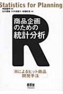 商品企画のための統計分析 Rによるヒット商品開発手法 / 石川朋雄 【本】