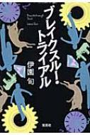 ブレイクスルー・トライアル 宝島社文庫 / 伊園旬 【文庫】
